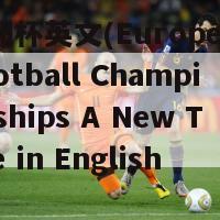 欧洲杯英文(European Football Championships A New Title in English)