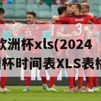 2024欧洲杯xls(2024年欧洲杯时间表XLS表格发布)