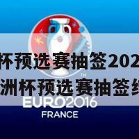 欧洲杯预选赛抽签2024(2024欧洲杯预选赛抽签结果)
