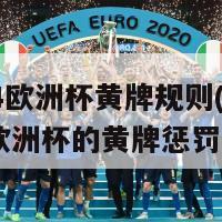 2024欧洲杯黄牌规则(2024年欧洲杯的黄牌惩罚系统)