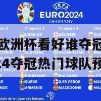2024欧洲杯看好谁夺冠(欧洲杯2024夺冠热门球队预测)